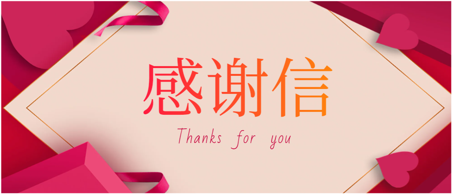 一封來(lái)自康華生物的感謝信