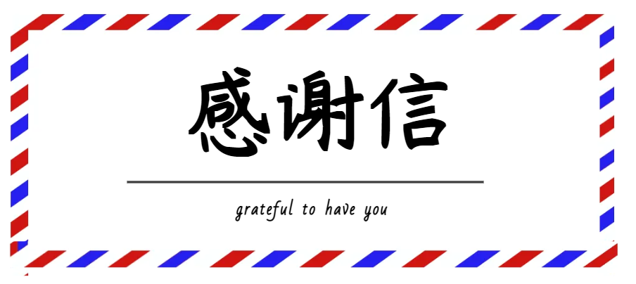 一封來(lái)自天目中心的感謝信
