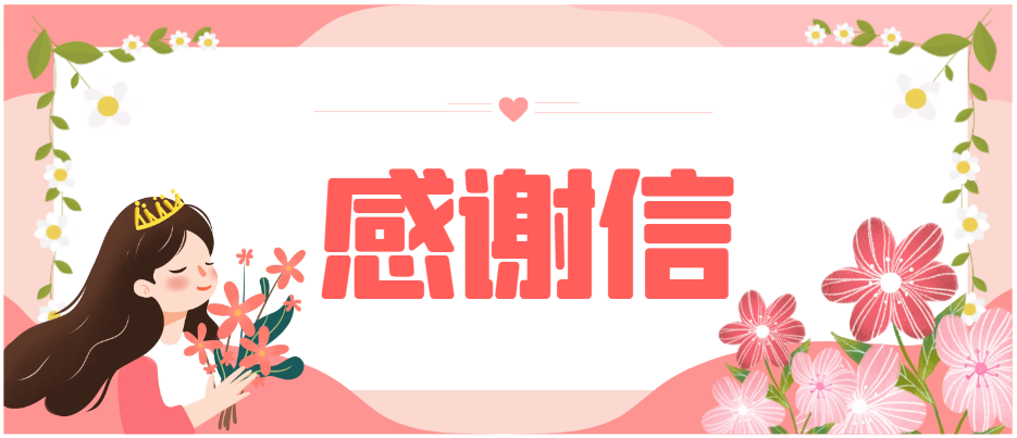 一封來(lái)自天府生物城的感謝信